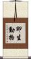 卵生動物 Scroll