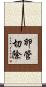 卵管切除 Scroll