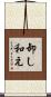 卸し和え Scroll