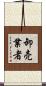 卸売業者 Scroll