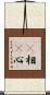 卽相卽心 Scroll