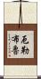厄勒布魯 Scroll