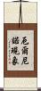 厄爾尼諾現象 Scroll