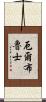 厄爾布魯士 Scroll