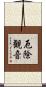 厄除観音 Scroll