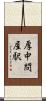 厚中問屋駅 Scroll