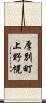厚別町上野幌 Scroll