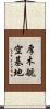 厚木航空基地 Scroll