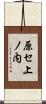 原セ上ノ内 Scroll
