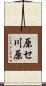 原セ川原 Scroll