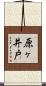 原ヶ井戸 Scroll