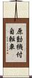 原動機付自転車 Scroll