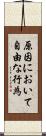 原因において自由な行為 Scroll