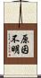 原因不明 Scroll