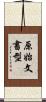 原始文書型 Scroll