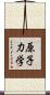 原子力学 Scroll