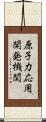 原子力応用開発機関 Scroll