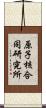 原子核合同研究所 Scroll