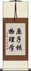 原子核物理学 Scroll