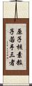 原子核素粒子若手三者 Scroll