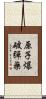原子爆破彈藥 Scroll