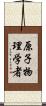 原子物理学者 Scroll