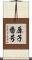 原子番号 Scroll