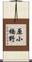 原小楠野 Scroll