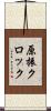 原振クロック Scroll