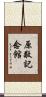 原敬記念館 Scroll