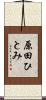 原田ひとみ Scroll