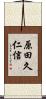 原田久仁信 Scroll
