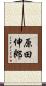 原田伸郎 Scroll