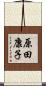 原田康子 Scroll