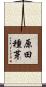 原田種芽 Scroll
