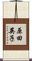 原田英子 Scroll