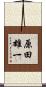 原田雄一 Scroll
