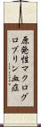 原発性マクログロブリン血症 Scroll