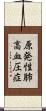原発性肺高血圧症 Scroll