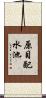 原目配水池 Scroll