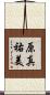 原真祐美 Scroll