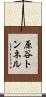 原谷トンネル Scroll