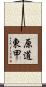 原道東甲 Scroll