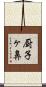 厨子ヶ鼻 Scroll