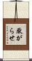 厭がらせ Scroll