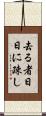 去る者日日に疎し Scroll