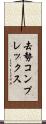 去勢コンプレックス Scroll