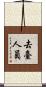 去臺人員 Scroll
