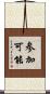 参加可能 Scroll