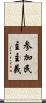 参加民主主義 Scroll